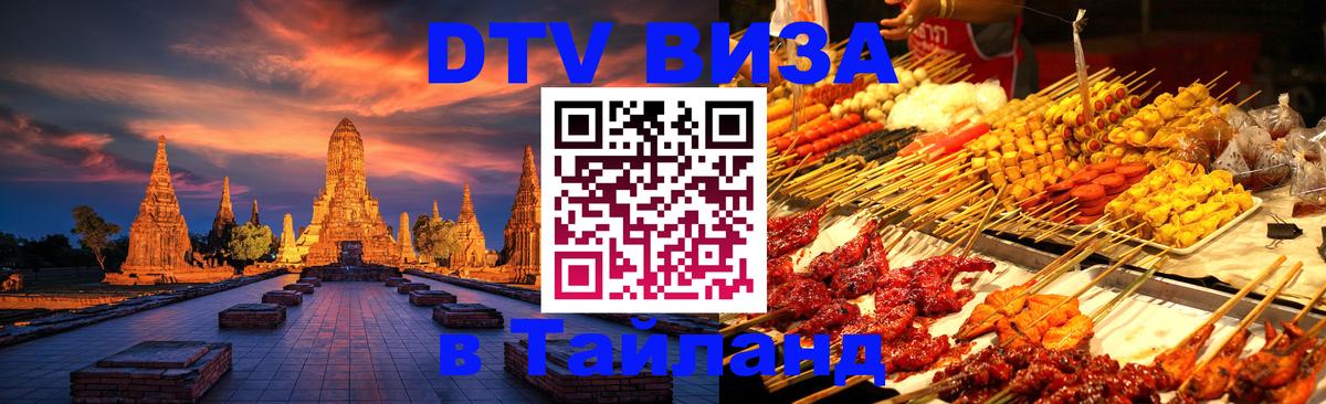 Долгосрочная виза DTV в Тайланд 