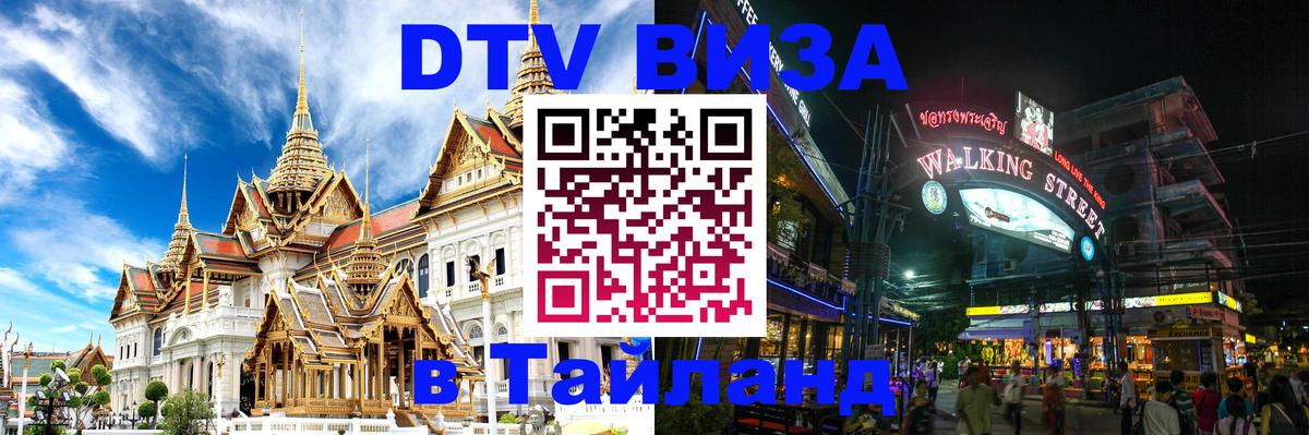 DTV Visa Тайланд купить Андорра-ла-Велья 
